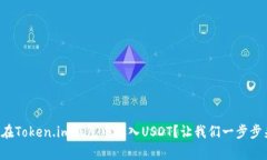 如何在Token.im钱包中存入