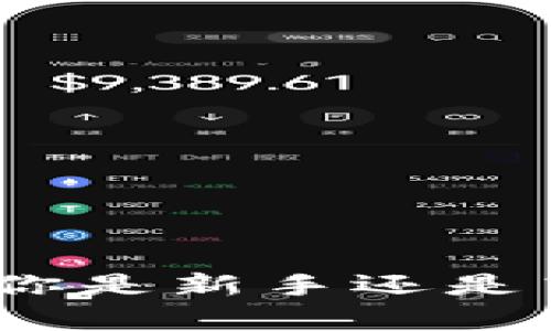   如何轻松搞定tpWallet的币种排序？ / 
 guanjianci tpWallet, 币种排序, 数字货币, 钱包管理 /guanjianci 

引言
在加密货币的世界里，管理你的资产是至关重要的。无论你是经验丰富的交易者，还是刚刚入门的新手，一个有效的钱包管理策略能让你的投资更具效率。在众多数字钱包中，tpWallet因其用户友好的界面和强大的功能而备受欢迎。然而，对于很多用户来说，币种排序可能是一个棘手的问题。今天，我们将一同深入探讨如何在tpWallet中轻松实现币种排序，同时了解一些相关的核心概念，让你的数字资产管理更加得心应手。

tpWallet是什么？
tpWallet是一个功能强大的数字货币钱包，它支持多种加密资产的存储和管理。用户可以在一个平台上方便地管理各种币种，进行交易，查询余额，追踪市场动态，甚至参与去中心化金融（DeFi）项目。tpWallet的设计不仅考虑了安全性，还特别关注用户体验，力求让每一步操作都简单流畅。这就使得用户在面对复杂的数字货币生态时，能够保持冷静与清晰。

为什么要进行币种排序？
币种排序的主要目的是为了提高钱包管理的效率。随着数字货币的种类不断增加，很多投资者会在不同的币种之间转移和周转。如果没有清晰的排序机制，用户可能会在繁杂的列表中迷失方向，导致错过重要的交易机会或者搞错资金分配。有效的币种排序能够使你快速找到想要的币种，为你的投资决策提供便利。本节将具体介绍几种常见的币种排序方法。

tpWallet中的币种排序方法
在tpWallet中，用户可以通过几种简单有效的方式来排序币种，以下是一些推荐的排序策略：

h41. 按照市值排序/h4
市值是衡量一项货币相对流行程度和价值的重要指标。许多用户会选择首先查看市值大的币种，这样能帮助他们更快地把握市场主流动态。在tpWallet上，你可以方便地选择按市值进行排序。

h42. 按照持有数量排序/h4
如果你希望优先管理自己所持有数量最多的币种，可以利用此排序方式。持有数量多的币种往往是用户投资的重点，将其摆在最前面能方便用户快速操作。

h43. 按照增幅排序/h4
对于那些喜欢追逐热点的投资者，增幅是一个关键指标。通过将币种按增幅进行排序，用户可以迅速识别出市场表现突出的资产，从而做出更加明智的交易决策。

h44. 自定义排序/h4
tpWallet还支持用户自定义排序方式。你可以通过拖放操作，将最想要关注的币种固定在前面，其他的按需排列。这样的灵活性使你的钱包管理更具个性化，也能让交易变得更加高效。

如何在tpWallet中设置币种排序？
以下是具体的操作步骤，帮助你在tpWallet中轻松设置币种排序：

ol
    listrong打开tpWallet应用：/strong首先，你需要确保你已经安装了tpWallet，并已经登录你的账户。/li
    listrong进入钱包界面：/strong在主页上，越来越多的币种不断涌现。你可以找到“资产”或“钱包”部分，点击进入。/li
    listrong选择排序选项：/strong在钱包界面，通常会有“排序”或“筛选”的按钮。点击这个按钮，会显示多种排序方式供你选择。/li
    listrong选择你的排序方式：/strong根据你的需求来选择排序方式，比如按市值、持有数量、增幅等进行排序。/li
    listrong自定义排列：/strong如果你想要完全自定义你的币种排序，可以尝试点击并拖动币种到你期望的位置。/li
    listrong保存设置：/strong完成排序后，确保你的设置已经保存，这样下次打开时你依然能看到你的顺序。/li
/ol

两个常见问题
在管理tpWallet时，用户常常会遇到一些疑问。以下是两个常见的问题，供你参考：

h4问题一：tpWallet支持哪些币种排序功能？/h4
tpWallet支持多种币种排序功能，例如：
ul
    listrong市值排序：/strong帮助你快速识别市场主流数字货币。/li
    listrong持有数量排序：/strong便于管理你的投资重点。/li
    listrong增幅排序：/strong让你的每次投资决策都更具针对性。/li
    listrong自定义排序：/strong满足个性需要，提升使用体验。/li
/ul
除了这些基础的排序功能，tpWallet还会根据市场变化不断更新，给用户提供更优质的服务。

h4问题二：如何保管好我的tpWallet密码和私钥？/h4
密码和私钥是加密钱包安全性的基石。以下是一些保管建议：
ul
    listrong使用强密码：/strong确保你的tpWallet密码为复杂且独特，这可以有效防止被暴力破解。/li
    listrong启用双重认证：/strong启用多重身份验证，增加安全层次。/li
    listrong定期备份：/strong定期将私钥和助记词备份到安全的地方，避免数据丢失。/li
    listrong避免公开分享：/strong永远不要与他人分享你的私钥或密码，保护自己的资产安全。/li
/ul
总之，保护你的钱包安全需要多重手段，切记慎之又慎。

总结
正确的币种排序不仅能让你在tpWallet管理数字资产时游刃有余，还能帮助你抓住市场机会。在理解了tpWallet的功能、币种排序的必要性后，希望你能灵活运用这些技巧，让你的投资决策更为精准。无论你是新手还是高手，掌握这些技能都会为你的数字货币之旅带来不少便利！