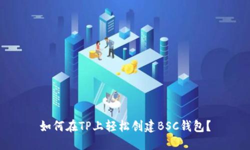 如何在TP上轻松创建BSC钱包？