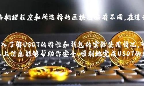 baiotiUSDT转账用什么钱包最佳？让我们来聊聊！/baioti  
USDT钱包, 转账, 数字货币, 加密货币/guanjianci  

一、了解USDT和数字货币钱包  
在我们深入探讨USDT转账时，首先要了解USDT是什么。USDT，全称为Tether，是一种稳定币，其价值通常与美元挂钩，旨在减少加密货币市场的波动性。用户可以在虚拟货币交易中使用USDT进行交易，因为它提供了比其他加密货币更为稳定的价值。  
而数字货币钱包则是存储和管理加密货币的工具。数字货币钱包种类繁多，包括热钱包、冷钱包、硬件钱包、软件钱包等。每种钱包都有其独特的特性和优势，适合不同情况的使用者。  

二、USDT转账适用的几种钱包类型  
选择合适的USDT钱包对于高效、安全的转账至关重要。以下是几种常见的USDT钱包类型：  

h41. 热钱包/h4  
热钱包是指始终连接互联网的钱包。它们通常用于频繁交易，因为使用非常方便。常见的热钱包包括各种数字货币交易所的钱包（如币安、火币、OKEx等）和一些在线钱包（如Coinbase、Blockchain.info等）。不过，热钱包由于常常在线，其安全性相对较低，更容易受到黑客攻击。  

h42. 冷钱包/h4  
冷钱包与热钱包相反，它们不连接互联网，因此安全性更高。冷钱包主要用于长时间保存大额USDT。市面上流行的冷钱包包括硬件钱包（如Ledger、Trezor等）和纸钱包。尽管冷钱包的使用不如热钱包方便，但它在保护资产方面具有无可比拟的优势。  

h43. 软件钱包/h4  
软件钱包是一种安装在电脑或手机上的应用程序，用户能够通过它进行日常交易。软件钱包兼备热钱包的便捷性和冷钱包的安全性。例如，Exodus和Atomic Wallet都是不错的软件钱包选择，支持多种加密货币，包括USDT。  

三、如何选择合适的USDT钱包  
在选择USDT钱包时，用户要考虑以下几个因素：  

h41. 安全性/h4  
安全性是首要考虑的因素。选择一个拥有良好声誉和强大安全措施的钱包可以降低风险。例如，支持多重签名或二步验证的钱包能提供额外的保护。  

h42. 便捷性/h4  
如果你是一个频繁交易的用户，便捷性可能更为重要。热钱包通常提供简单快速的交易体验，而冷钱包则适合长期持有。  

h43. 客服支持/h4  
选择一个提供良好客服支持的钱包也很重要，尤其是对初学者而言。在遇到问题时，能够获得及时的帮助会非常必要。  

h44. 兼容性/h4  
不同的钱包支持不同的区块链。确保你选择的钱包能够兼容USDT所使用的区块链（如以太坊、波场等）是非常重要的。  

四、常见问题解答  
h41. 如何安全地转账USDT？/h4  
转账USDT的安全性涉及多个方面。首先，确保你使用的钱包是安全的，尽量选择声誉良好的钱包服务。其次，在发起转账之前，一定要仔细核对对方的地址，确保信息无误。此外，应定期更新钱包的安全功能（如密码、二步验证等），同时尽量避免在公共网络下进行转账操作。最后，定期检查账户余额和交易记录，及时发现异常情况。  

h42. 转账USDT时，有什么手续费吗？/h4  
转账USDT通常会涉及一定的手续费。这些手续费主要来源于区块链网络的交易费用，以及你所使用的钱包本身的服务费用。具体金额根据网络拥堵程度和所选择的区块链略有不同。在进行转账前，查看相关费用信息可以帮助你做出合理的判断，避免因手续费导致的意外支出。  

五、总结与建议  
在USDT的转账过程中，选择合适的钱包至关重要。用户需要充分考虑安全性、便捷性、客服支持等多方面因素，以确保自己的资产安全。此外，深入了解USDT的特性和钱包的实际使用情况，可以帮助用户做出更加明智的决策。通过选择合适的钱包，用户能够以更安全、高效的方式进行USDT的转账。  
如果你是第一次进行USDT转账，建议你从小额开始试验，逐步熟悉操作流程。在实际交易中，不断积累经验是一项非常重要的学习过程。希望以上信息能够帮助你安全、顺利地完成USDT的转账！  

最后，如果你还有其他问题或者补充，欢迎大家在评论区分享你的看法和经历。