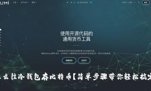 怎么往冷钱包存比特币？简单步骤带你轻松搞定！