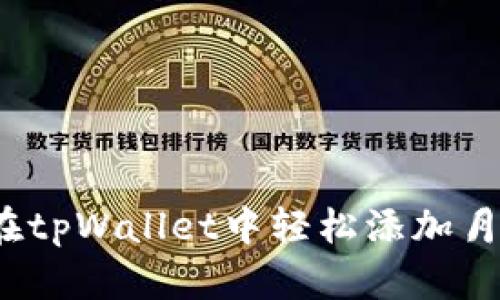 如何在tpWallet中轻松添加月河链？