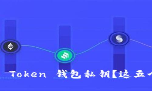 如何安全管理你的 Token 钱包私钥？这五个技巧你必须知道！