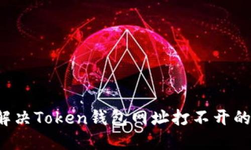 怎么解决Token钱包网址打不开的问题？