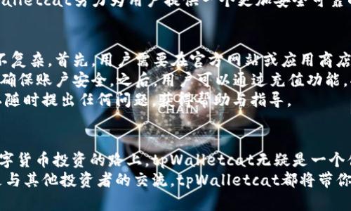 jiaoti你听说过tpWalletcat吗？它真的有那么神奇？/jiaoti  
tpWalletcat, 钱包, 区块链, 数字货币/guanjianci  

什么是tpWalletcat？  
在当今快速发展的数字货币世界中，新兴的钱包应用层出不穷，tpWalletcat就是其中一个备受瞩目的选择。tpWalletcat不仅仅是一个简单的数字货币存储工具，它更像是一扇通往区块链世界的窗户，让用户更方便地管理和交易数字资产。  
tpWalletcat的设计理念是为用户提供一个直观、便捷、安全的钱包体验。它支持多种主流的数字货币，包括比特币、以太坊等，方便用户在不同的货币间进行转换。此外，tpWalletcat的安全性也颇具声誉，采用了先进的加密技术，确保用户的资产安全。  
但tpWalletcat不仅仅停留在资金管理上。它还提供了一系列丰富的功能，例如实时市场行情分析、交易提醒、以及社区交流平台，让用户对市场动态保持敏锐的感知。  

为什么选择tpWalletcat？  
可能你会问，市场上有那么多数字钱包，为什么要选择tpWalletcat呢？这里有几点非常重要的理由：  
ul  
    listrong用户友好的界面：/strongtpWalletcat特别注重用户体验，界面设计美观大方，操作简便。即使是初次接触数字货币的用户，也能快速上手。/li  
    listrong强大的安全性：/strongtpWalletcat重视用户的隐私和安全，采用了多重验证和加密措施，确保用户的资产不会被不法分子盗取。/li  
    listrong实时行情跟踪：/strong用户可以在tpWalletcat上实时查看各种数字货币的市场行情，及时把握投资机会。/li  
    listrong社区互助：/strongtpWalletcat不仅仅是一个钱包，它还有丰富的社区功能，用户可以在这里交流交易经验，获取投资建议。/li  
/ul  

tpWalletcat的功能详解  
tpWalletcat的功能可谓丰富多彩，下面我们逐一解析这些功能如何为用户带来便利与收益。  
h41. 资产管理/h4  
tpWalletcat的核心功能之一就是资产管理。用户只需在应用中添加自己的数字货币，tpWalletcat会自动识别并进行分类。无论你拥有多少种类的数字货币，都能在这个应用中轻松管理。  
h42. 交易平台/h4  
tpWalletcat不仅支持存储资产，还提供交易功能。用户可以实时进行买卖操作。交易界面，用户可以查看当前市场的实时价格，并随时进行交易，确保每一个投资决策都是最佳选择。  
h43. 实时行情推送/h4  
想要在数字货币市场中立于不败之地，了解行情变动是必不可少的。tpWalletcat提供实时推送功能，让用户第一时间掌握市场动态。一旦市场发生重大变化，用户会立即收到提醒，帮助他们作出正确的投资决策。  
h44. 安全保障/h4  
tpWalletcat采用了多层安全保障措施，包括但不限于生物识别、双重身份验证、区块链加密技术等，让用户可以放心地进行资产存储与交易。同时，该平台还提供私钥管理功能，用户可以完全掌控自己的资产。  
h45. 社区交流平台/h4  
许多投资者可能在投资过程中感到孤独，tpWalletcat提供了一个互动的平台，让用户可以彼此交流，分享投资心得和经验。在社区里，用户可以提出问题，获得解答，同时也可以向其他投资者展示自己的交易策略和收益。  

tpWalletcat的市场前景  
随着数字货币渐渐成为主流投资方式，钱包应用的市场前景也愈加广阔。tpWalletcat凭借其强大的功能，以及与用户之间良好的互动，逐渐形成了自己的用户群体。预计在未来一段时间内，tpWalletcat将继续扩展其市场份额。  
tpWalletcat的团队正在积极拓展功能，不断用户体验，他们对市场的趋势和变化有着深刻的理解。这将使tpWalletcat能够更好地满足用户需求，提升其在竞争激烈的市场中的地位。  

相关问题讨论  
h41. tpWalletcat的安全性有多高？/h4  
安全性一直是用户选择钱包应用时最为关注的问题之一。tpWalletcat的安全设计十分严格，采用了多层加密技术，确保用户资产的安全。此外，它还支持安全备份、恢复功能，以及硬件钱包的兼容，让用户可以放心使用。  
除了技术层面的保障，tpWalletcat团队还定期进行安全审计，及时修补任何可能的安全漏洞。通过不断，tpWalletcat努力为用户提供一个更加安全可靠的金融环境。  

h42. 如何快速上手tpWalletcat？/h4  
对于刚接触数字货币的一些用户来说，可能对tpWalletcat的使用方法感到困惑。其实，上手tpWalletcat并不复杂。首先，用户需要在官方网站或应用商店下载并安装该应用。  
安装后，用户可以通过几分钟的注册流程，创建自己的账户。在账户设置中，用户可以设置私钥和安全问题，以确保账户安全。之后，用户可以通过充值功能，将资金转入tpWalletcat，开始自己的数字货币之旅。  
为了帮助用户更好地适应tpWalletcat，官方还提供了详细的使用手册，以及社区交流功能。在这里，用户可以随时提出任何问题，获得帮助与指导。  

总结  
tpWalletcat凭借其便捷的操作、强大的安全性以及良好的用户体验，正吸引越来越多的用户加入。在这条数字货币投资的路上，tpWalletcat无疑是一个值得信赖的伙伴。无论是资深投资者，还是数字货币的新手，tpWalletcat都能为你提供良好的支持与服务。  
如果你还在犹豫，不如亲自体验一下tpWalletcat，也许它会带给你意想不到的收获。无论是资金的管理，还是与其他投资者的交流，tpWalletcat都将带你进入一个更广阔的数字货币世界。