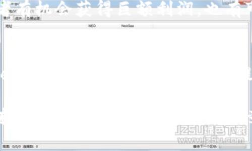   如何在tpWallet上轻松购买USDT？ / 
 guanjianci tpWallet, USDT, 购买, 加密货币 /guanjianci 

引言：加密货币的世界
随着数字货币的迅猛发展，越来越多的人开始尝试在这个充满机会的市场中投资。而USDT，作为一种主要的稳定币，因其与美元1:1挂钩而受到广泛青睐。但是，对于新手来说，如何购买USDT可能会显得有些复杂。这篇文章将向你详细介绍在tpWallet上购买USDT的整个过程，让你在买入之前充分了解每一个步骤。

什么是tpWallet？
tpWallet是一款优秀的加密钱包，不仅支持多种数字资产的存储，还提供便捷的交易功能。用户界面友好，特别适合初学者。它的安全性得到了广泛认可，提供多重保护功能以确保用户资产的安全。无论你是想存储、交易还是持有加密货币，tpWallet都能满足你的需求。

USDT简介
USDT（Tether）是一种广泛使用的稳定币，旨在减少加密市场的波动风险。由于其与美元的挂钩，USDT使得用户能在波动的市场中获得一种相对稳定的资产。越来越多的交易所和商家接受USDT作为交易手段，甚至在解决价值转移和支付时也有了它的身影。

准备工作：安装tpWallet
在购买USDT之前，你首先需要在你的手机上安装tpWallet。无论你是安卓还是iOS用户，都可以在应用商店中找到并下载安装。安装完成后，跟随屏幕指示创建新的钱包。在创建钱包的过程当中，务必记住你的助记词，这一串字母和数字是你访问钱包的钥匙，切记妥善保管。

充值你的tpWallet
在购买USDT之前，你需要先向你的tpWallet账户充值。这可以通过多种方式实现，包括银行卡转账、其他数字货币转入，或者通过使用支持的支付平台。在钱包中找到“充值”选项，然后选择适合你的支付方式，按照系统提示完成充值。

通过tpWallet购买USDT的步骤
1. 登录tpWallet：打开应用程序，使用你的账户信息进行登录，进入钱包首页。
2. 选择“购买”选项：在主界面上，找到并点击“购买”按钮。此时，你会看到更详细的购买选项界面。
3. 选择USDT：在众多可购买的数字资产中，选择USDT作为你想要的购买对象。
4. 输入购买金额：在购买界面，你需要输入你希望购买的USDT数量或金额。
5. 选择支付方式：tpWallet支持多种支付方式，包括银行卡、支付宝等。选择你方便的支付方式。
6. 确认付款：仔细检查你输入的所有信息，确保无误后，确认付款。
7. 等待交易完成：系统会处理你的交易，通常在几分钟内，你的USDT就会到达你的tpWallet账户。

购买USDT后，你还需要做什么？
在成功购买USDT后，首先要确保这些资产的安全。tpWallet为用户提供了多种安全选项，比如启用两步验证。此外，你还可以将一些USDT转移到其他更为安全的冷钱包中存储，以降低风险。

可能遇到的常见问题
1. 如果充值失败怎么办？
如果你在充值过程中遇到问题，首先检查你的网络连接是否正常。如果网络没有问题，务必确认选择的支付方式是否支持。某些支付服务可能在特定的时候出现故障。查看tpWallet的官方支持页面，通常上面会列出常见的技术问题及解决方案。

2. 如果购买后USDT没有到帐怎么办？
在购买USDT后，通常情况下会很快到账。如果你在15分钟后仍没有看到你的USDT，建议你查看交易记录，确认交易是否已成功。如果显示为已成功，但尚未到账，可能需要联系客服进行进一步咨询，他们会为你提供更多帮助。

总结：享受加密货币的乐趣
在tpWallet上购买USDT相对简单，新手也能轻松上手。通过熟练掌握这一步骤，你不仅可以参与到加密货币投资的热潮中，还能够享受到其中的乐趣和收益。同时，投资有风险，请根据自己的实际情况合理投资。在这条加密旅程中，祝你好运！

常见问题集
在加密货币购买方面，许多新手往往会面临一些疑问。以下是常见的两个问题及其对应讲解：

问题一：加密货币和传统投资有什么区别？
加密货币投资与传统投资的最大区别在于其波动性和市场的开放性。加密货币市场相较于股票市场，波动更大，价格瞬息万变，这意味着投资者有机会获得巨额利润，也有可能面临巨额亏损。此外，加密市场的交易时刻开放，净额交易灵活性较高，投资者可以根据自己的需求随时买入或卖出。

问题二：TP钱包安全吗？
tpWallet提供了多重保护措施以增强用户安全，其中包括私钥的离线存储和多重身份验证功能。尽管没有任何系统是绝对安全的，但 tpWallet 的安全设计旨在为用户提供较为可靠的资产保护措施。为了增加安全性，用户也应当保管好助记词和密码，避免泄露。

总而言之，越来越多的人开始接受并参与到加密货币的世界中来。掌握如何在tpWallet上购买USDT不仅帮助你更好地管理投资，也开启了一扇新的机会之窗。希望这篇文章能为你提供有价值的指导，祝你在这条旅程中收获丰硕的成果。