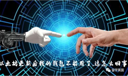 以太坊更新后我的钱包不能用了，这怎么回事？
