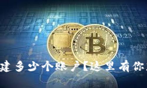 tpWallet能创建多少个账户？这里有你想知道的一切！