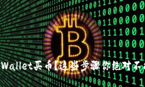 想用tpWallet买币？这些步骤你绝对不能错过！