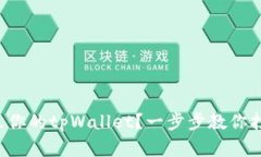 如何轻松建立你的tpWalle