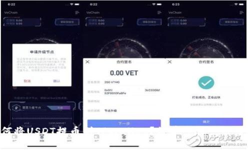 如何将USDT提币到TPWallet？简单步骤一目了然！