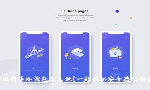 想知道比特币冷钱包怎么做？一起揭秘安全存储的方法吧！