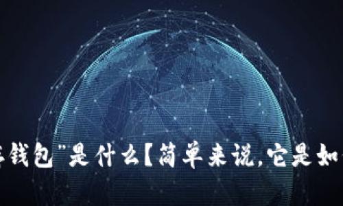 “狗狗币存钱包”是什么？简单来说，它是如何运作的？