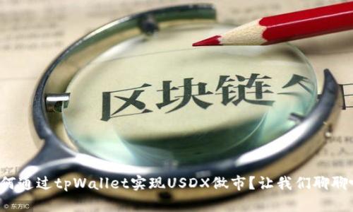 如何通过tpWallet实现USDX做市？让我们聊聊吧！