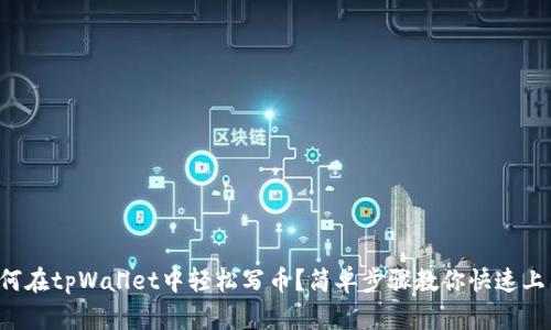 如何在tpWallet中轻松写币？简单步骤教你快速上手！