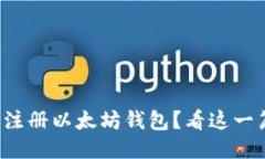 如何轻松注册以太坊钱包