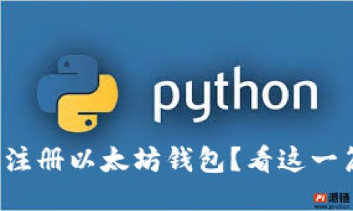 如何轻松注册以太坊钱包？看这一篇就够了！