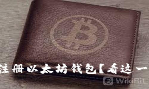 如何轻松注册以太坊钱包？看这一篇就够了！