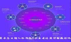 屎币怎么转入冷钱包？快