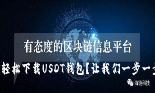 如何轻松下载USDT钱包？让我们一步一步来!