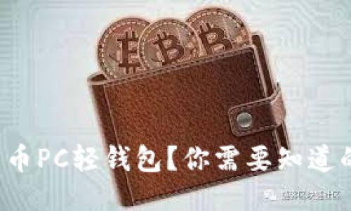 什么是比特币PC轻钱包？你需要知道的全部信息！