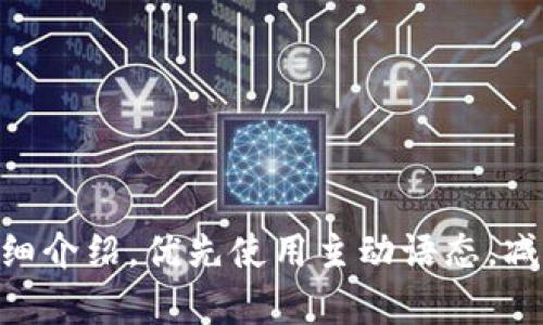 思考一个并且，加入口语化或对话感，放进标签里，和4个相关的关键词 用逗号分隔，关键词放进标签里，然后围绕详细介绍，写不少于3200个字的内容，并思考2个可能相关的问题，并逐个问题详细介绍，优先使用主动语态，减少被动语态的使用，使句子更直接有力，增加语言的多样性、情感化表达、个性化细节和文化关联性，使文本更接近人类创作的自然风格，降低AI生成内容的机械感，分段加上标签，段落用标签表示。