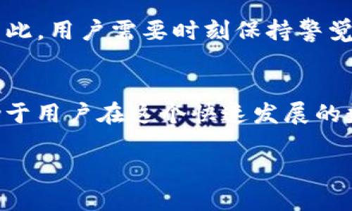   “tpWallet的币能被项目方转走吗？一起来揭开这个谜团！” / 
 guanjianci tpWallet, 加密货币, 项目方, 数字资产 /guanjianci 

引言
在加密货币世界中，钱包的安全性和可靠性至关重要。许多用户在使用加密钱包时，常常会问一个问题：“tpWallet的币能被项目方转走吗？”这个问题关系到资产的安全，以及我们对项目方的信任。在本文中，我们将深入探讨tpWallet的工作原理、如何保护用户资产，以及在什么情况下项目方可能会介入用户的数字资产。

什么是tpWallet？
tpWallet是一款日益流行的加密货币钱包，提供用户便捷的管理各种数字资产的方式。用户可以通过tpWallet存储、发送和接收加密货币。与传统银行账户相比，加密货币钱包的一个显著特点是它们通常不属于任何中央机构，用户对自有资金拥有完全控制权。不过，这也引出了值得深思的问题：如果一个项目方具有一定的权限，他们是否能够随意转走用户的钱包中的币呢？

tpWallet的安全机制
tpWallet在设计上注重用户资产的安全性。它采用了多重加密技术，确保用户交易和存储过程中的数据安全。此外，tpWallet在私钥管理上通过确定性钱包的方式（HD钱包）为用户提供了安全保障，私钥永远不会被直接暴露给项目方或第三方。因此，用户在理论上掌控了自己的数字资产。

项目方的权限与用户资产控制
为了回答“tpWallet的币能被项目方转走吗”这个问题，我们需要更深入地理解tpWallet的结构以及项目方的权限。一般来说，如果项目方设计了钱包的基础架构，并且在用户同意的情况下获得了管理权限，他们便有可能在特定情况下转走部分资产。
例如，一些项目方可能会要求用户注册并完成身份验证，作为接受某种服务或参与活动的条件。在这种情况下，用户无形中同意了项目方对其账户有限的控制权。
但是，如果用户使用的是完全去中心化且没有任何形式的KYC（用户身份验证）要求的钱包，用户的资产便完全防止了项目方的介入，因此可以说用户的币在此情况下是不可能被项目方转走的。

如何保护你的tpWallet资产？
既然项目方可能在某些情况下具有权限，如何确保用户的资产不会被不当转走是相当重要的。以下是一些有效的保护措施：
ul
listrong启用双重认证：/strong确保开启二级验证，以增加账户安全性。/li
listrong定期更新软件：/strong更新你的tpWallet软件到最新版本，以获取最新的安全补丁和功能。/li
listrong不要分享私钥：/strong确保你的私钥或助记词只由你自己保管，绝不分享给任何人。/li
listrong避免公共Wi-Fi：/strong尽量不要在不安全的网络环境下访问钱包，以防信息被截获。/li
/ul

tpWallet与其他钱包的比较
tpWallet在加密钱包市场中并不是孤立存在的。它与其他钱包（如MetaMask、Trust Wallet等）存在许多共通之处和差异。例如，MetaMask通常用于与区块链Dapp连接，而Trust Wallet则除了支持加密货币外，还支持多种NFT和DeFi应用。不同钱包在权限设置、安全策略以及用户体验方面可能会有所不同。
理解这些差异能够帮助用户更清楚地判断哪款钱包适合他们，并选择最符合自己需求的安全配置和资产管理方案。

用户常见问题
在讨论tpWallet和资产安全时，不少用户会提出一些相关问题。以下是两个常见的问题以及详细的解答。

h4问题一：如果我丢失了助记词，我的资产就无法找回了吗？/h4
确实是这样的。助记词是你获取和恢复钱包资产的关键。如果不幸丢失了助记词，恢复账户几乎是不可能的，因此用户需要将助记词保存在一个安全且不容易遗忘的地方。可以考虑使用物理存储设备进行备份，或将其写在纸上，放在一个安全的地点。

h4问题二：tpWallet的币能被黑客转走吗？/h4
是的，在某些情况下，黑客确实有可能劫持用户的资产。这些情况通常发生在用户未采取必要的安全预防措施，比如使用弱密码、在不安全网络中登录、或分享自己的私钥等。因此，用户需要时刻保持警觉，尽量采取防范措施，保护个人资产的安全性。

结论
综上所述，tpWallet是一个相对安全的加密货币管理工具，但用户也必须对自己的资产安全采取主动措施。了解项目方的权限、钱包的安全性以及如何保护自己的资产将有助于用户在这个快速发展的数字货币领域中平稳前行。希望本文能够为用户提供有关“tpWallet的币是否能被项目方转走”这一问题的深刻见解，并帮助大家保护好自己的数字资产！ 

在不断变化的加密货币世界中，用户的安全第一，而只有在了解了相关的安全措施后，用户才能更加安心地开展各项交易。