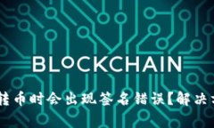 为什么在tpWallet转币时会出