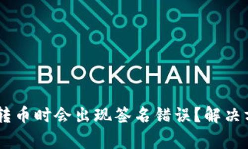 为什么在tpWallet转币时会出现签名错误？解决方案和常见问题解析