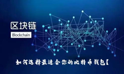 如何选择最适合你的比特币钱包？