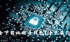 如何在手机上安全下载比