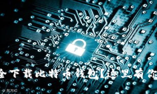 如何在手机上安全下载比特币钱包？这里有你需要知道的一切！