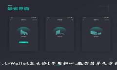 换手机了，tpWallet怎么办？