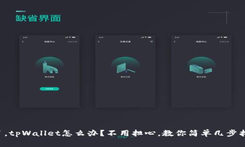 换手机了，tpWallet怎么办？不用担心，教你简单几步找回资产！