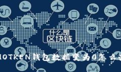 IMOTKEN钱包数据变为0怎么办