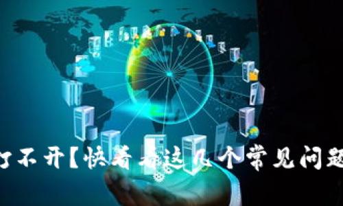 以太坊钱包打不开？快看看这几个常见问题和解决方法！