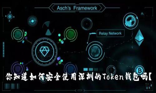 你知道如何安全使用深圳的Token钱包吗？