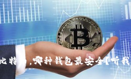 长期存比特币，哪种钱包最安全？听我来说说！