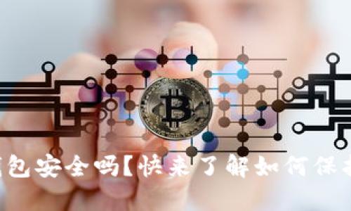 比特币脑钱包安全吗？快来了解如何保护你的资产！