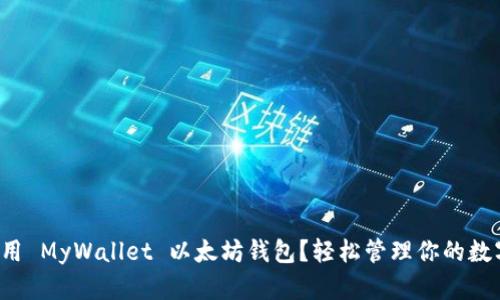 如何使用 MyWallet 以太坊钱包？轻松管理你的数字资产！