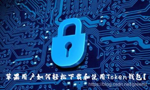 苹果用户如何轻松下载和使用Token钱包？