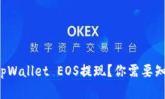 如何轻松进行tpWallet EOS提