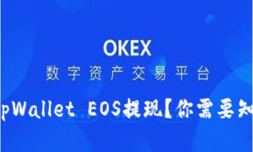 如何轻松进行tpWallet EOS提现？你需要知道的都在这里！