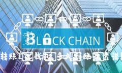 转账LTC钱包，多久到账最