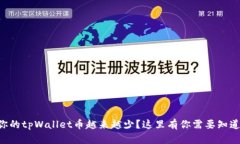 为什么你的tpWallet币越来越