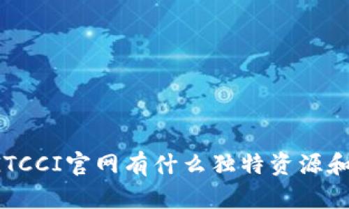 你知道GTCCI官网有什么独特资源和信息吗？