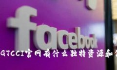你知道GTCCI官网有什么独特