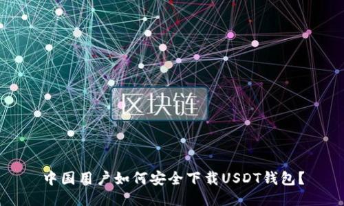 中国用户如何安全下载USDT钱包？