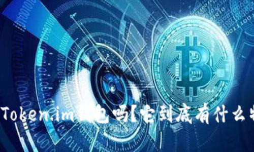 你听说过Token.im钱包吗？它到底有什么特别之处？