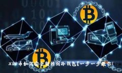 XRP币如何安全转移到冷钱